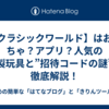 【クラシックワールド】はおもちゃ？アプリ？人気の木製玩具と”招待コードの謎”を徹底解説！