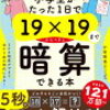  （おみやげ算で暗算の達人になろう）小学生がたった1日で19×19までかんぺきに暗算できる本