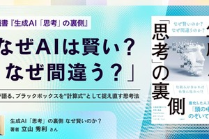 「なぜAIは賢い？なぜ間違う？」 話題書『生成AI「思考」の裏側』著者が語る、ブラックボックスを“計算式”として捉え直す思考法
