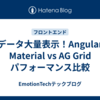 データ大量表示！Angular Material vs AG Grid パフォーマンス比較