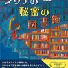 がれきの中の図書館│『シリアの秘密の図書館』本が光になる物語