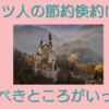 ドイツ人の節約倹約生活には学ぶべきところが多くある