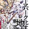 通勤電車で読んでた『テーマパーク化する地球』。