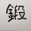 今日の漢字992は「鍛」。脳番地を鍛えて元気に生きよう