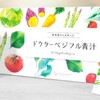 21種類の野菜をゲット！ドクターベジフル青汁の口コミから分かる人気の秘密