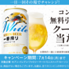  【７/１４＊７/２１】キリン一番搾り ホワイトビール 　26.5万に無料クーポンが当たるキャンペーン【 オープン＊毎日 / LINE　 】