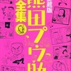 今愛蔵版 熊田プウ助大全集という漫画にとんでもないことが起こっている？