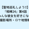 【聖地巡礼しよう!!】『相棒24』第4話「みんな彼女を好きになる」撮影場所・ロケ地情報