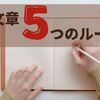 【ブログの書き方】本文の文章５つのルール