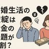 「結婚生活の破綻はお金の問題が8割」