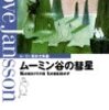 『ムーミン谷の彗星』/トーベ・ヤンソン 