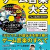 『ゲーム音楽大全 ナムコ名作CD付き』を買ってみた。