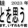 中央公民館　喜楽喜楽（きらきら）自分を見つめる講座　開催！(2023/5/19)