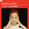 木村花道