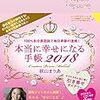 私の2018年の手帳は「本当に幸せになる手帳2018」