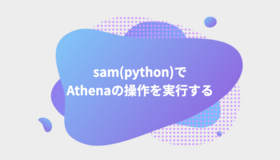 AWS SAM(Python)でAthenaの操作を実行する