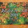 あらかわモノスポ2019