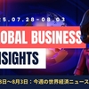 2025年7月28日～8月3日：今週の世界経済ニュースヘッドライン