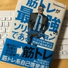 【58冊目】『筋トレが最強のソリューションである』→悩んだら「筋トレ」で解決！！