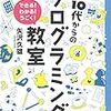 10代からのプログラミング教室を読み終えました。