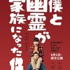 映画『僕と幽霊が家族になった件』