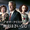 何げに英国イケメンコレクションだったBBCミステリー『無実はさいなむ』