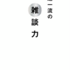 雑談力をつける。〜大事なのは聞くこと〜