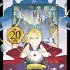 鋼の錬金術師 20th ANNIVERSARY BOOK