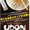 休日ル～ティ～ン♪ムービー＆ブレックファースト♪　今日の映画は "UDON” 