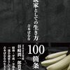 小説家としての生き方　100箇条