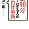 『朝９０分早く起きる人のプロ仕事術』（小宮一慶さん）からの学び