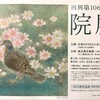 『再興第106回院展 東京展』見てきました。画像あり。