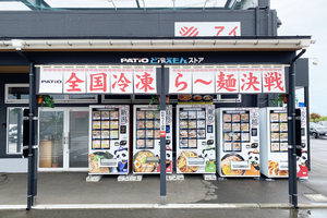 【PR】パティオ上越の冷凍ラーメン自販機がリニューアル　全国の人気店ラーメンを500円から特価販売