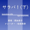 《Audible》サラバ！下 / 西加奈子 / 松坂桃李