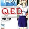 Ｑ．Ｅ．Ｄ． 37巻