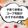 プレママ・子育て世帯にコープ宅配がおすすめな理由10選！割引や特典あり