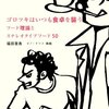 フード理論と映画的記憶（とジロリアン）：『ゴロツキはいつも食卓を襲う　フード理論とステレオタイプフード50』