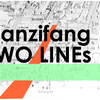 Tianzifang TWO LINEs 田子坊に広場と地下鉄出口を