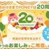 【2026年】PONEY20周年記念キャンペーン開催！毎日コツコツ貯めてポイントGET【初心者にもおすすめ】