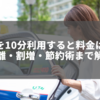 タクシーを10分利用すると料金はいくら？距離・割増・節約術まで解説