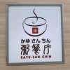 粥餐庁 KAYU-SAN-CHIN