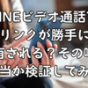 LINEビデオ通話でリンクが勝手に共有される？その噂、本当か検証してみた