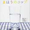 まほうのコップ　作:長谷川摂子