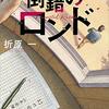 『倒錯のロンド』を読みました