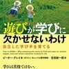 遊びが学びに欠かせないわけ（ピーター・グレイ）