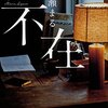 ３４冊目　「不在」　彩瀬まる