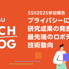SSII2025参加報告～プライバシー・セキュリティに関する研究成果の発表と最先端のロボティクス技術動向～