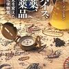 『スパイス、爆薬、医薬品　世界史を変えた17の化学物質』
