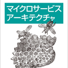 書籍「マイクロサービスアーキテクチャ」を読んでのメモと感想