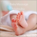 babymassagehitotsubuの日記